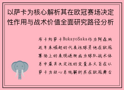 以萨卡为核心解析其在欧冠赛场决定性作用与战术价值全面研究路径分析 以萨卡为核心解析其在欧冠赛场决定性作用与战术价值全面研究路径分析