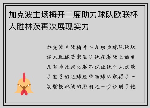 加克波主场梅开二度助力球队欧联杯大胜林茨再次展现实力 加克波主场梅开二度助力球队欧联杯大胜林茨再次展现实力