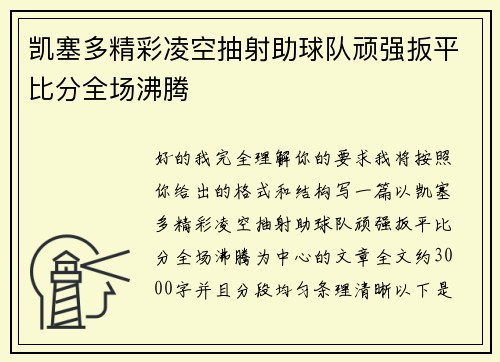 凯塞多精彩凌空抽射助球队顽强扳平比分全场沸腾 凯塞多精彩凌空抽射助球队顽强扳平比分全场沸腾