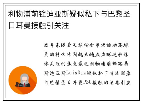 利物浦前锋迪亚斯疑似私下与巴黎圣日耳曼接触引关注 利物浦前锋迪亚斯疑似私下与巴黎圣日耳曼接触引关注