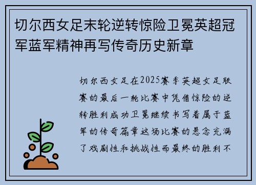 切尔西女足末轮逆转惊险卫冕英超冠军蓝军精神再写传奇历史新章