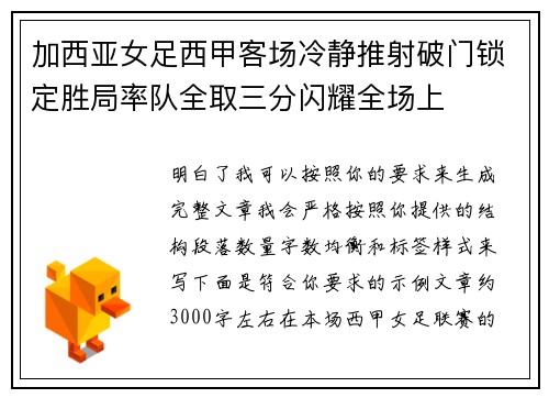加西亚女足西甲客场冷静推射破门锁定胜局率队全取三分闪耀全场上 加西亚女足西甲客场冷静推射破门锁定胜局率队全取三分闪耀全场上