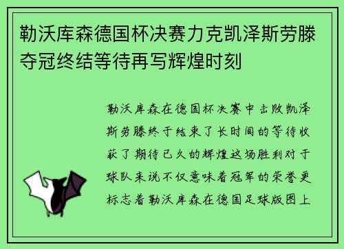 勒沃库森德国杯决赛力克凯泽斯劳滕夺冠终结等待再写辉煌时刻 勒沃库森德国杯决赛力克凯泽斯劳滕夺冠终结等待再写辉煌时刻
