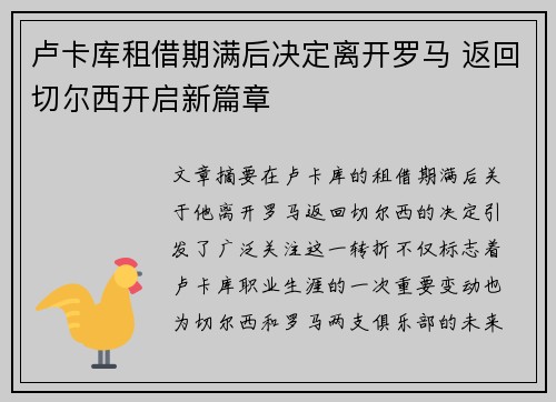 卢卡库租借期满后决定离开罗马 返回切尔西开启新篇章 卢卡库租借期满后决定离开罗马 返回切尔西开启新篇章