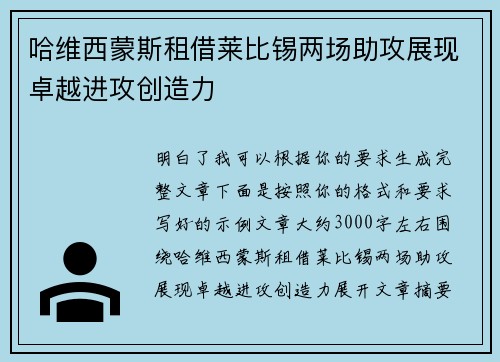 哈维西蒙斯租借莱比锡两场助攻展现卓越进攻创造力