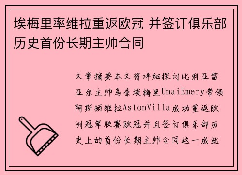 埃梅里率维拉重返欧冠 并签订俱乐部历史首份长期主帅合同 埃梅里率维拉重返欧冠 并签订俱乐部历史首份长期主帅合同