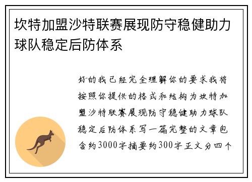 坎特加盟沙特联赛展现防守稳健助力球队稳定后防体系