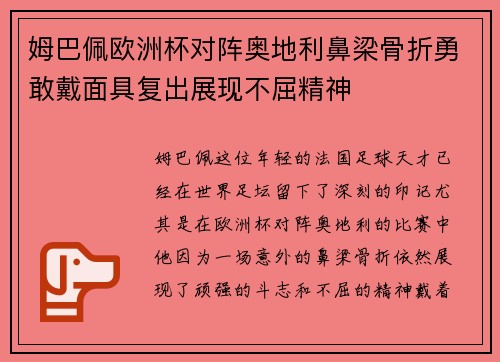 姆巴佩欧洲杯对阵奥地利鼻梁骨折勇敢戴面具复出展现不屈精神 姆巴佩欧洲杯对阵奥地利鼻梁骨折勇敢戴面具复出展现不屈精神