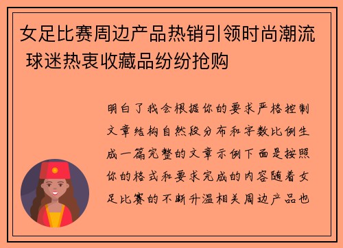 女足比赛周边产品热销引领时尚潮流 球迷热衷收藏品纷纷抢购