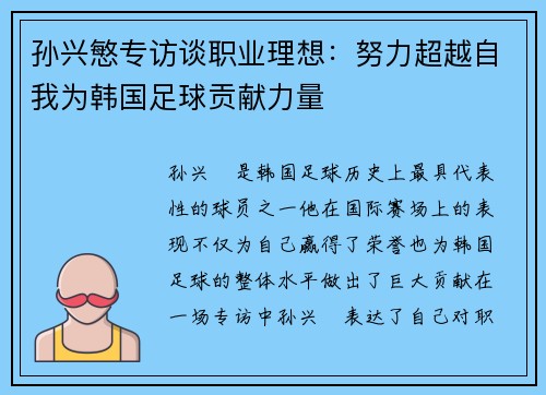 孙兴慜专访谈职业理想:努力超越自我为韩国足球贡献力量 孙兴慜专访谈职业理想:努力超越自我为韩国足球贡献力量