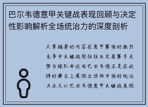 巴尔韦德意甲关键战表现回顾与决定性影响解析全场统治力的深度剖析 巴尔韦德意甲关键战表现回顾与决定性影响解析全场统治力的深度剖析