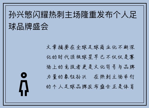 孙兴慜闪耀热刺主场隆重发布个人足球品牌盛会