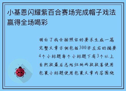 小基恩闪耀紫百合赛场完成帽子戏法赢得全场喝彩 小基恩闪耀紫百合赛场完成帽子戏法赢得全场喝彩