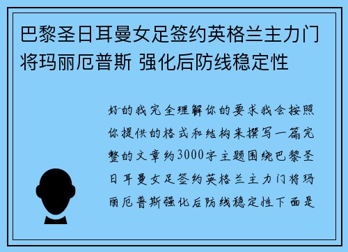 巴黎圣日耳曼女足签约英格兰主力门将玛丽厄普斯 强化后防线稳定性 巴黎圣日耳曼女足签约英格兰主力门将玛丽厄普斯 强化后防线稳定性