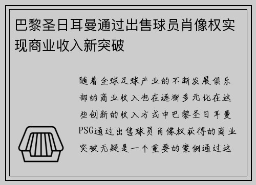 巴黎圣日耳曼通过出售球员肖像权实现商业收入新突破 巴黎圣日耳曼通过出售球员肖像权实现商业收入新突破
