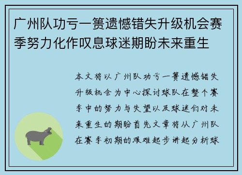 广州队功亏一篑遗憾错失升级机会赛季努力化作叹息球迷期盼未来重生
