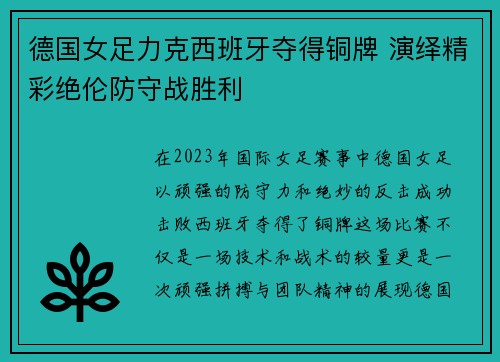 德国女足力克西班牙夺得铜牌 演绎精彩绝伦防守战胜利 德国女足力克西班牙夺得铜牌 演绎精彩绝伦防守战胜利