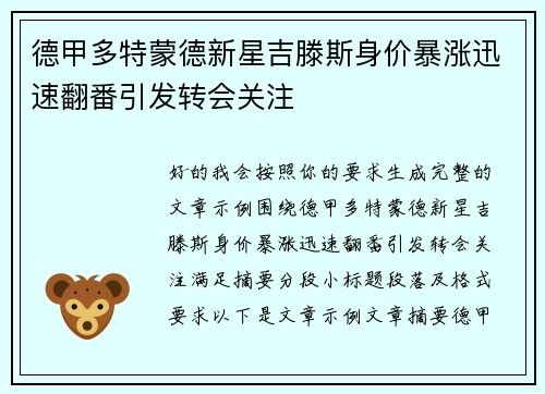 德甲多特蒙德新星吉滕斯身价暴涨迅速翻番引发转会关注