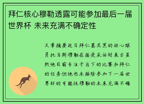 拜仁核心穆勒透露可能参加最后一届世界杯 未来充满不确定性 拜仁核心穆勒透露可能参加最后一届世界杯 未来充满不确定性