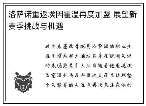 洛萨诺重返埃因霍温再度加盟 展望新赛季挑战与机遇